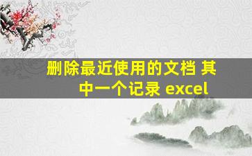 删除最近使用的文档 其中一个记录 excel